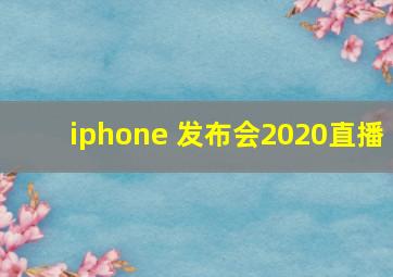 iphone 发布会2020直播